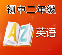 初中二年級(jí)英語(yǔ)